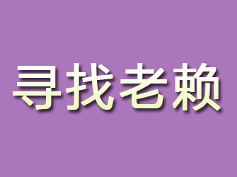 新津寻找老赖